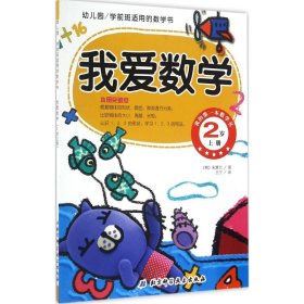 【正版图书】我爱数学（2岁.上册）朱慧兰9787530483091北京科学技术出版社2016-09-01普通图书/教材教辅考试/教辅/小学教辅/小学通用