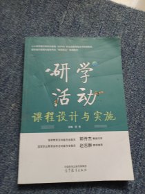 研学活动课程设计与实施