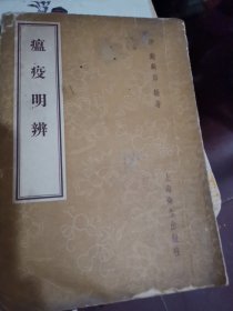 瘟疫明辨，后面缺肉