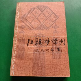 红楼梦学刊 1986年1