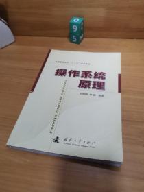 普通高等院校“十一五”规划教材：操作系统原理