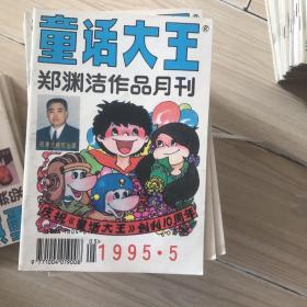 童话大王   1995  5