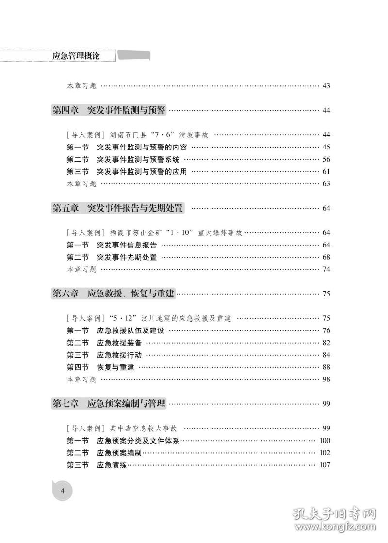 应急管理概论（西安科技大学 9787502093976