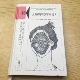 太聪明所以不幸福【精装32开--5】