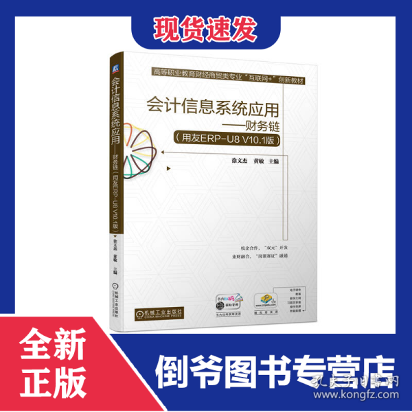 会计信息系统应用——财务链（用友ERP-U8V10.1版）