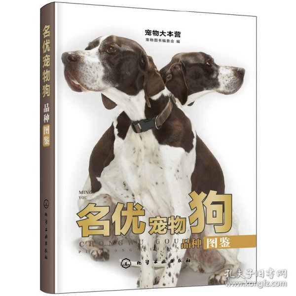 宠物大本营：名优宠物狗品种图鉴（全彩大图）