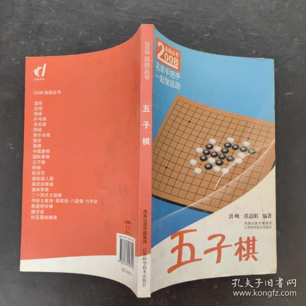 名家手把手一起做运动：五子棋