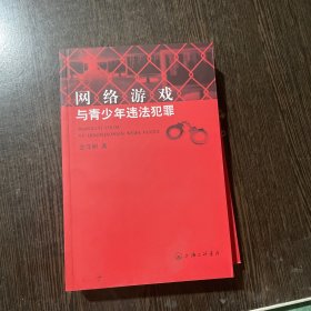 网络游戏与青少年违法犯罪