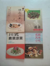 成都风味小吃，川式素菜凉菜，精品川菜，湘菜 “4册合售”