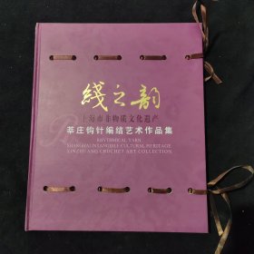 《莘庄钩针编结艺术作品集～线之韵》上海市非物质文化遗产