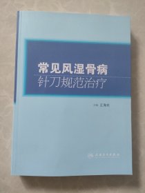 常见风湿骨病针刀规范治疗