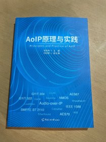 AoIP原理与实践