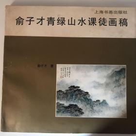 俞子才青绿山水课徒画稿