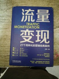 流量变现:27个高转化的营销经典案例