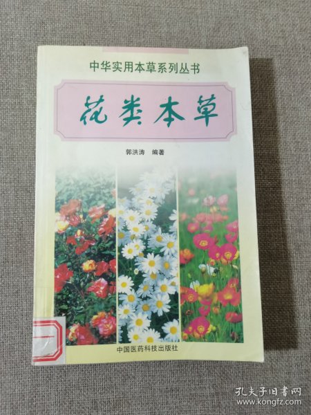 花类本草——中华实用本草系列丛书