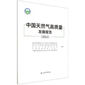 中国天然气高质量发展报告(2021)