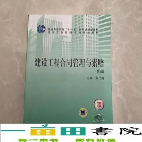 建設(shè)工程合同管理與索賠第三3版劉仁輝著機(jī)械工業(yè)9787111578796
