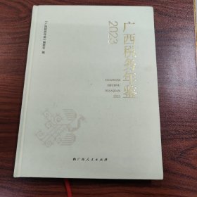 广西税务年鉴 2023