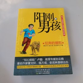 阳刚男孩：狂奔的猎狗 书脊有轻微变色，有盖章如图