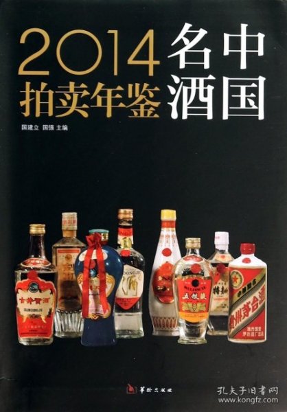 2014中国名酒拍卖年鉴