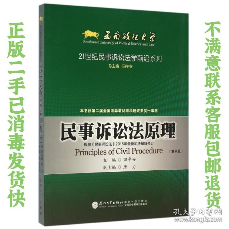 二手正版民事诉讼法原理 田平安  厦门大学出版社