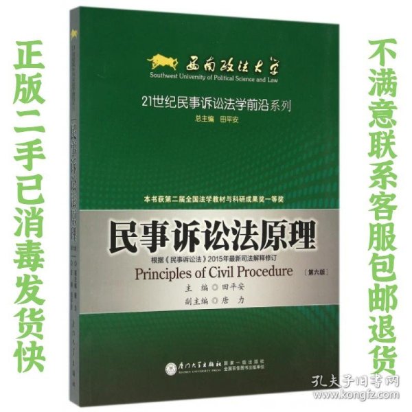 二手正版民事诉讼法原理 田平安  厦门大学出版社