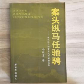 案头纵马任驰骋－谈部队几种常用文字材料写作