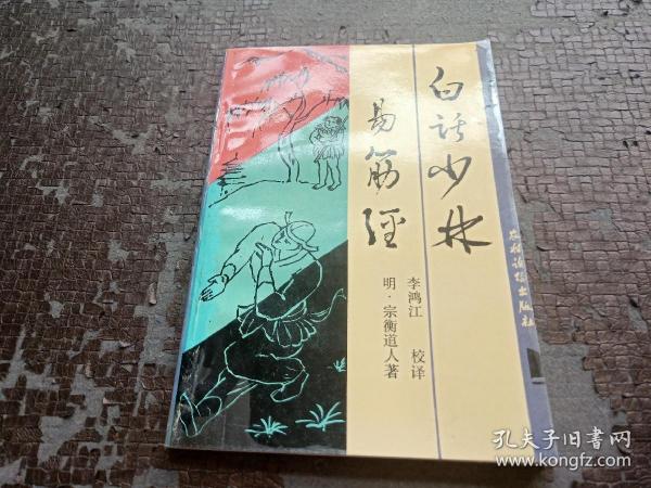 白话少林易筋经 1994年一版一印