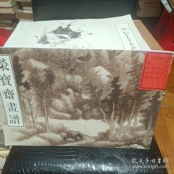 荣宝斋画谱·古代部分（1）：清·课徒画稿（2013年版）