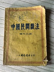 中国民间戏法 缺封底 内不缺页 品差