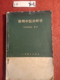 簡明中医诊断学