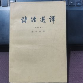 诗经选译
