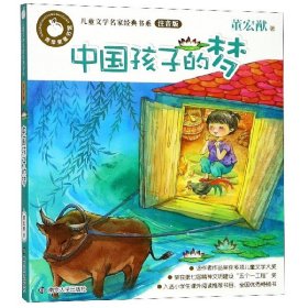 中国孩子的梦(注音版)/儿童文学名家经典书系
