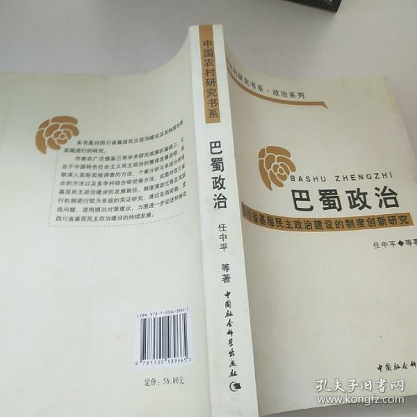 巴蜀政治：四川省基层民主政治建设的制度创新研究