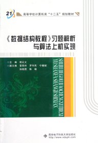 数据结构教程习题解析与算法上机实现(高等学校计算机类十二五规划教材)