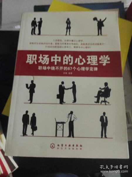 职场中的心理学:职场中绕不开的67个心理学定律