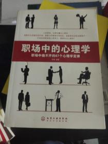 职场中的心理学:职场中绕不开的67个心理学定律