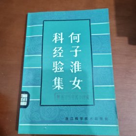 何子准女科经验集