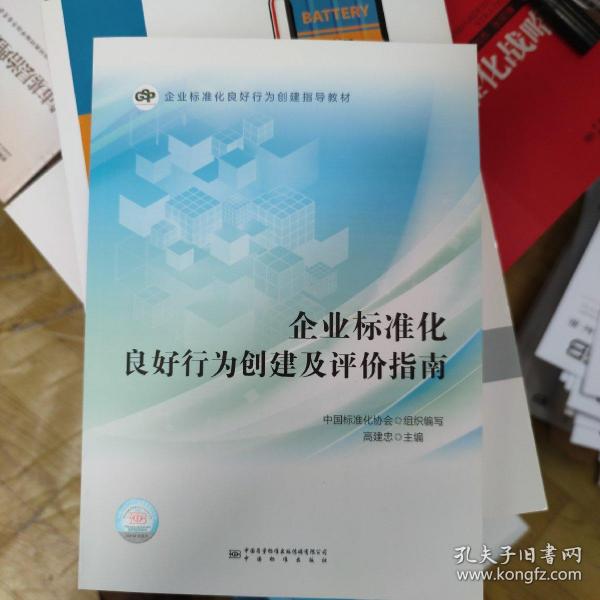 企业标准化良好行为创建及评价指南(企业标准化良好行为创建指导教材)