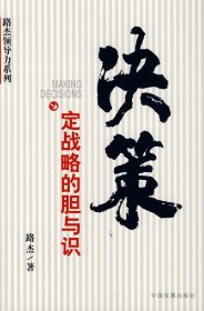 决策(定战略的胆与识)/路杰领导力系列路杰9787802340091
