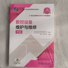 数控设备维护与维修（中级）