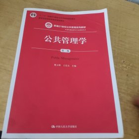 公共管理学（第二版）/新编21世纪公共管理系列教材