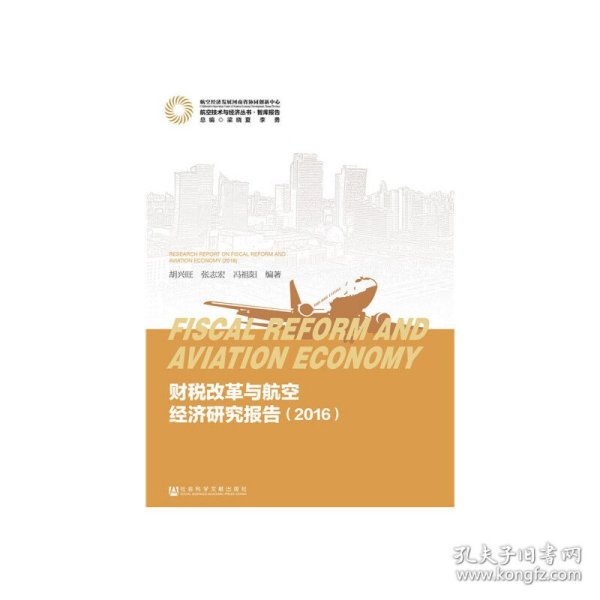 财税改革与航空经济研究报告（2016）/航空技术与经济丛书