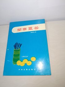 关帝灵签 〖以钱带签术】