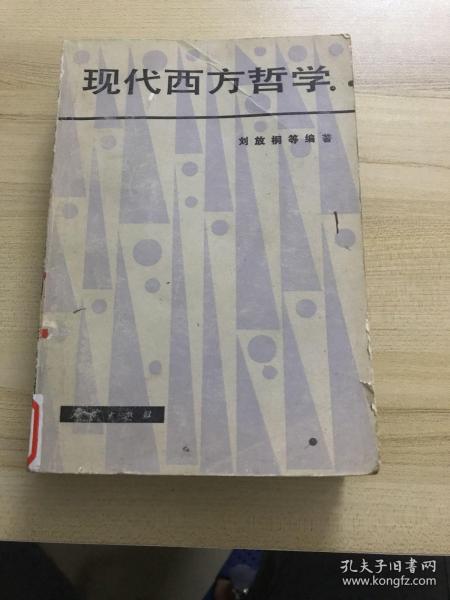 现代西方哲学（修订本 ）（上下册）