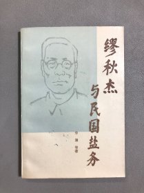 缪秋杰与民国盐务