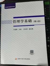 管理学基础（第四版）