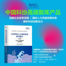 【正版新书】中国科技人力资源发展研究报告2020科技人力资源发展的回顾与展望