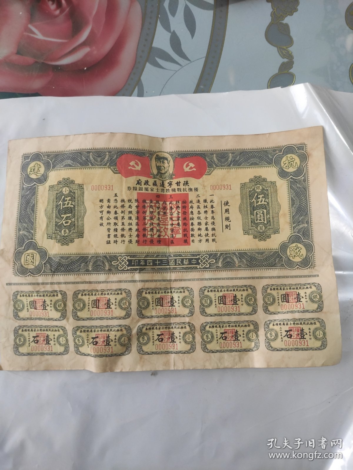 民国34年陕甘宁边区政府发行的《优抚抗战牺牲将士家属银粮卷。带主席头像，非常少见》