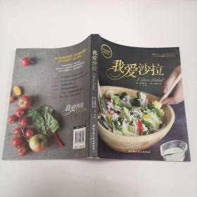 我爱沙拉：韩国最畅销沙拉书，100道可口、悦目的瘦身沙拉完美搭配100款秘制沙拉酱